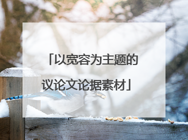 以宽容为主题的议论文论据素材