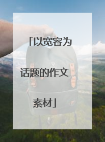 以宽容为话题的作文素材