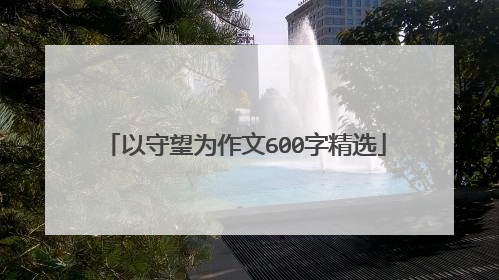 以守望为作文600字精选