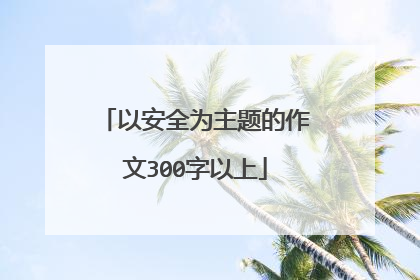 以安全为主题的作文300字以上