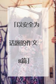 以安全为话题的作文8篇