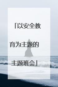 以安全教育为主题的主题班会