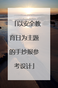 以安全教育日为主题的手抄报参考设计