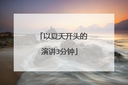 以夏天开头的演讲3分钟