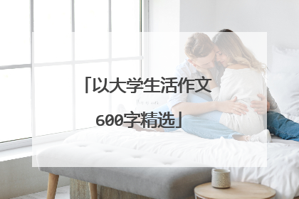 以大学生活作文600字精选