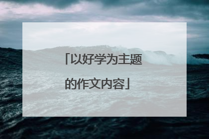以好学为主题的作文内容
