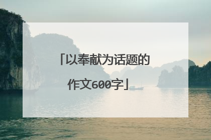 以奉献为话题的作文600字