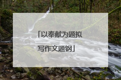 以奉献为题拟写作文题钢