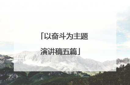 以奋斗为主题演讲稿五篇