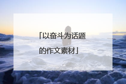 以奋斗为话题的作文素材