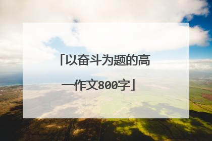 以奋斗为题的高一作文800字