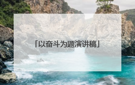以奋斗为题演讲稿