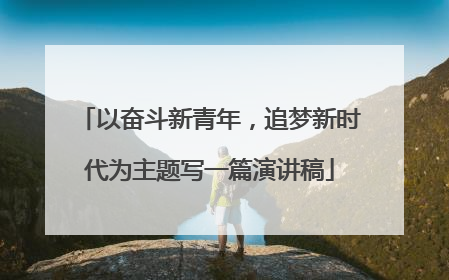 以奋斗新青年，追梦新时代为主题写一篇演讲稿