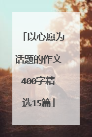以心愿为话题的作文400字精选15篇