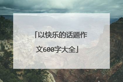 以快乐的话题作文600字大全