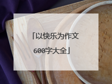 以快乐为作文600字大全