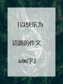 以快乐为话题的作文600字