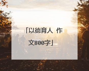 以德育人 作文800字
