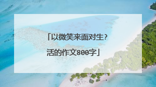 以微笑来面对生?活的作文800字