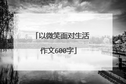 以微笑面对生活作文600字
