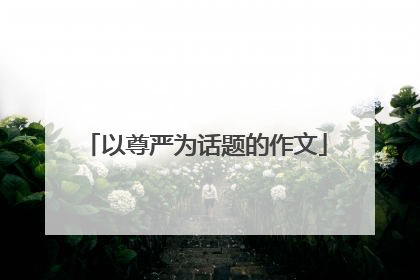 以尊严为话题的作文