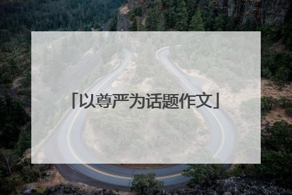 以尊严为话题作文