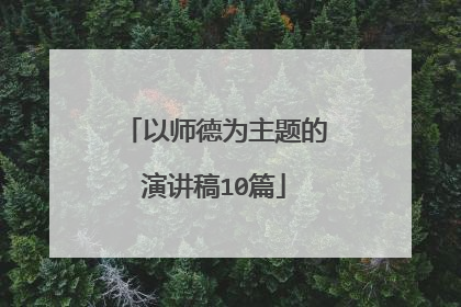 以师德为主题的演讲稿10篇