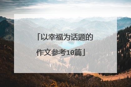 以幸福为话题的作文参考10篇