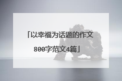 以幸福为话题的作文800字范文4篇