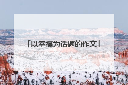 以幸福为话题的作文