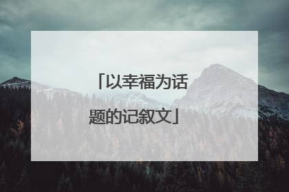 以幸福为话题的记叙文