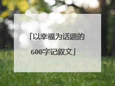 以幸福为话题的600字记叙文