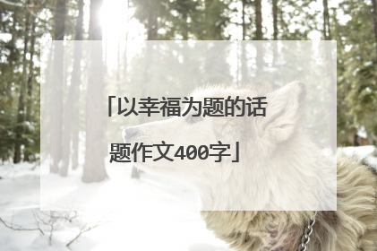 以幸福为题的话题作文400字