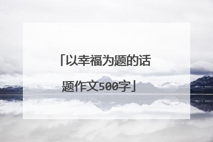 以幸福为题的话题作文500字