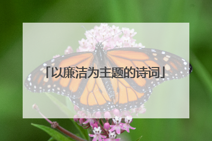 以廉洁为主题的诗词