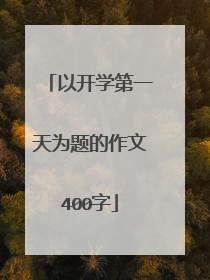 以开学第一天为题的作文400字