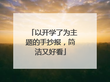 以开学了为主题的手抄报,简洁又好看