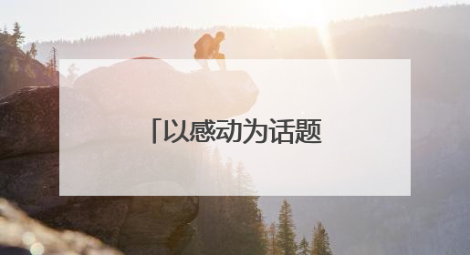 以感动为话题的作文素材