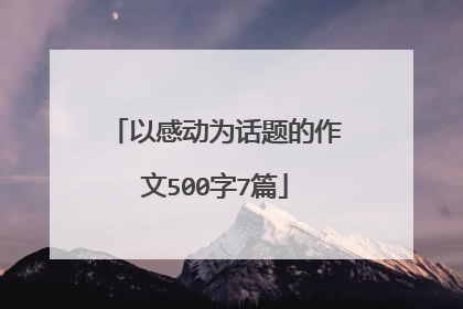 以感动为话题的作文500字7篇
