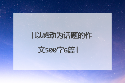 以感动为话题的作文500字6篇
