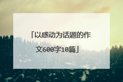 以感动为话题的作文600字10篇