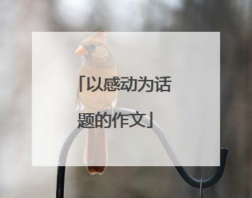 以感动为话题的作文