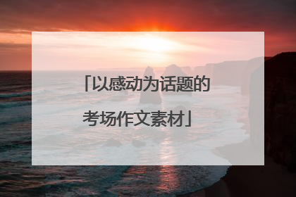 以感动为话题的考场作文素材