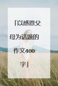 以感恩父母为话题的作文400字