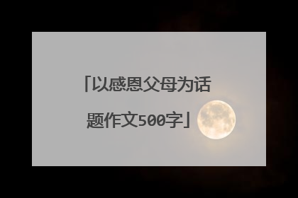 以感恩父母为话题作文500字
