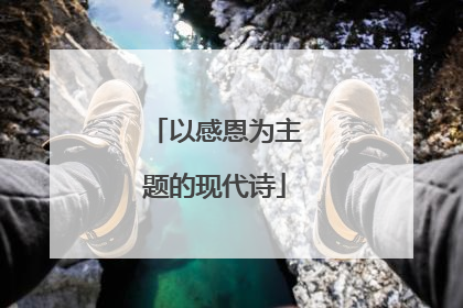 以感恩为主题的现代诗