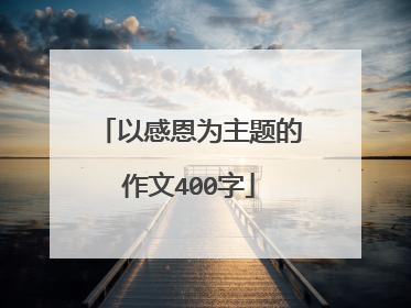 以感恩为主题的作文400字