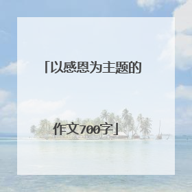 以感恩为主题的作文700字