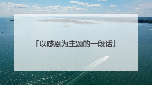 以感恩为主题的一段话