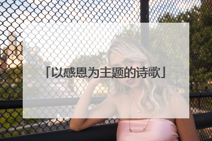 以感恩为主题的诗歌